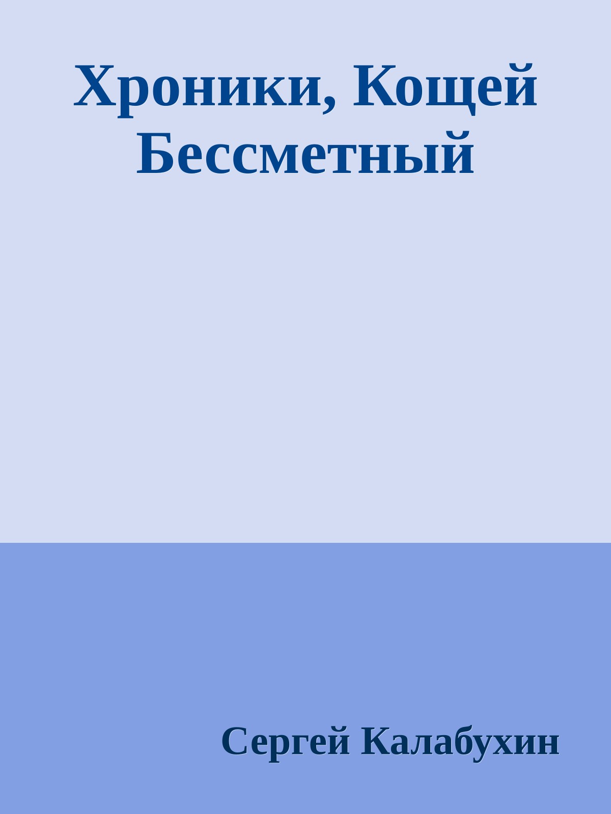 Хроники, Кощей Бессметный