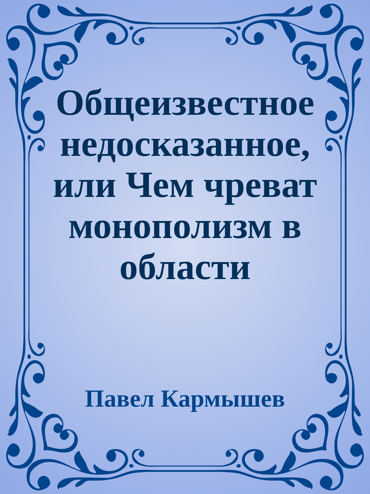 Общеизвестное недосказанное, или Чем чреват монополизм в области информационных технологий