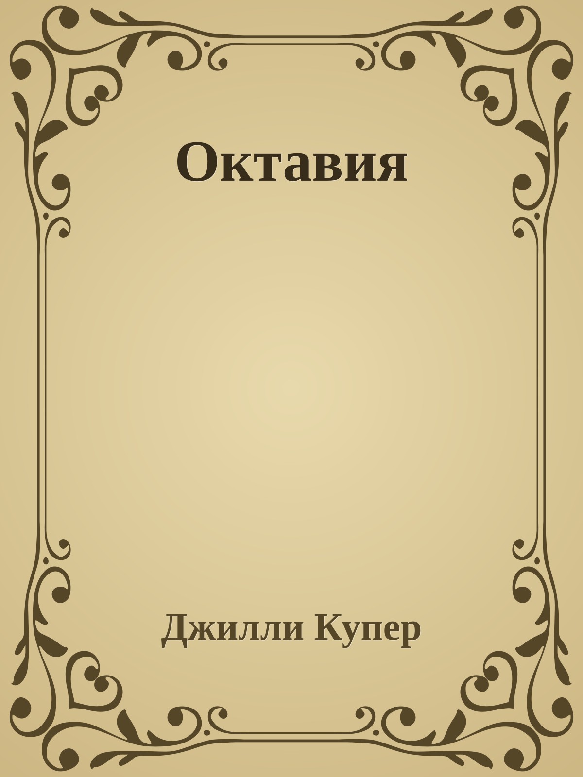 Октавия