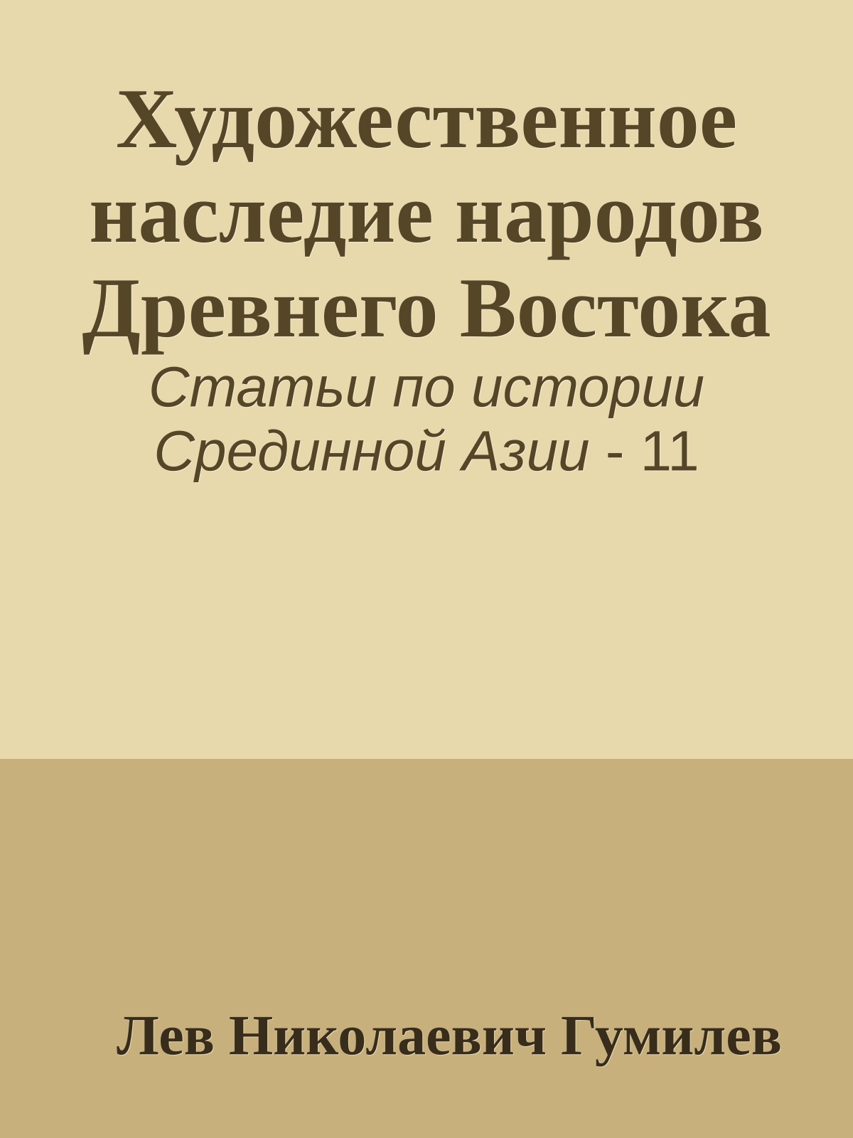 Художественное наследие народов Древнего Востока