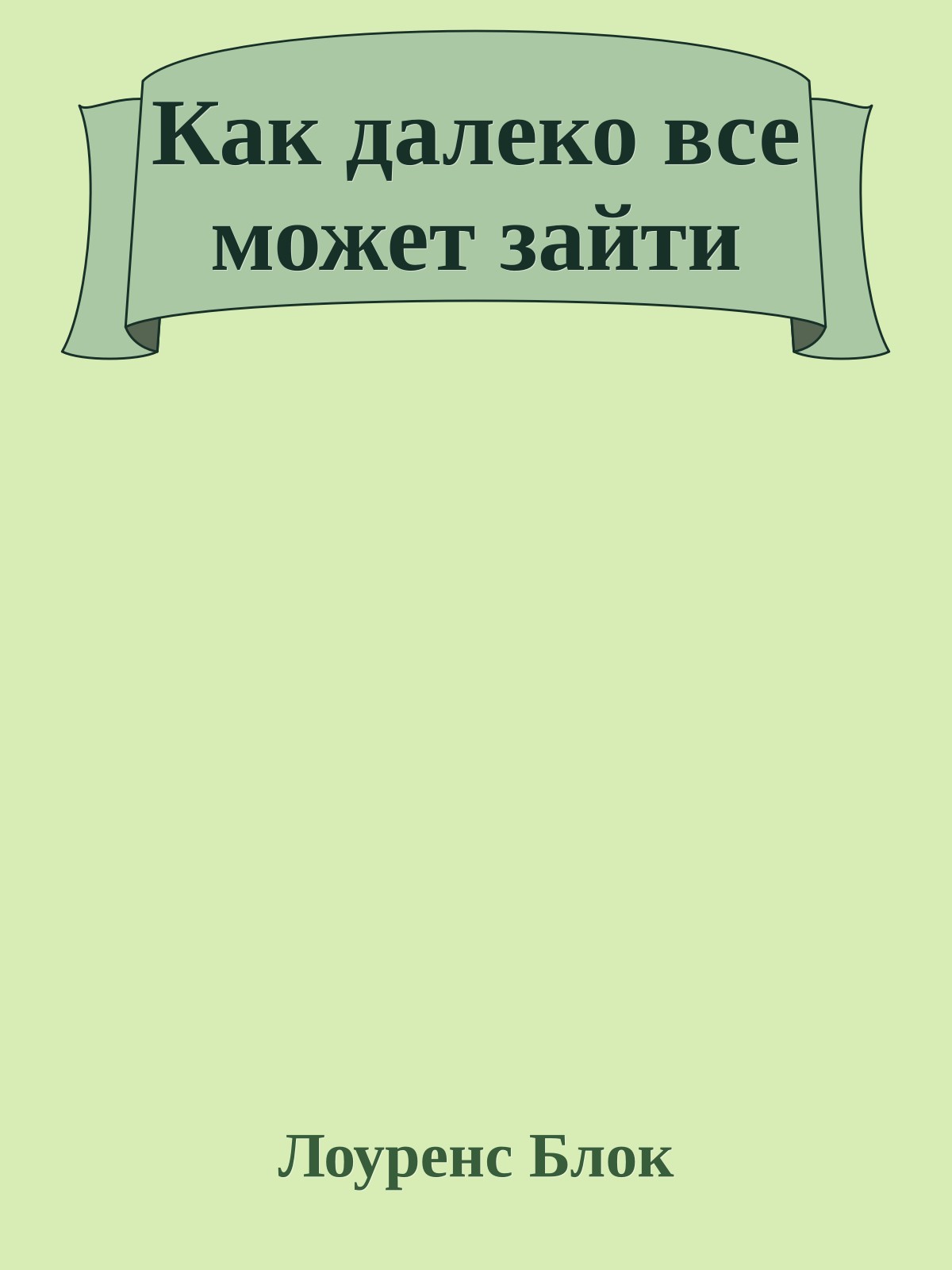 Как далеко все может зайти