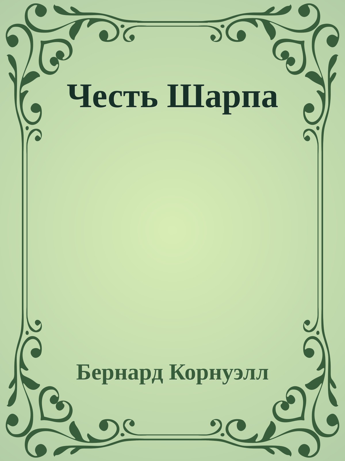 Честь Шарпа