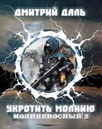 Молниеносный: Укротить молнию [СИ]