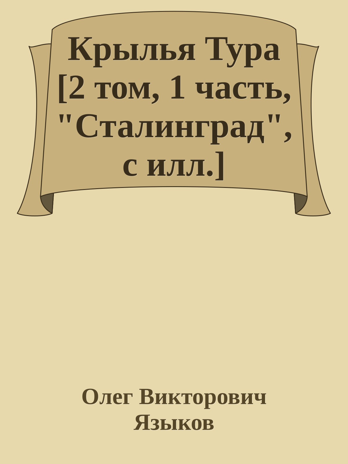 Крылья Тура [2 том, 1 часть, "Сталинград", с илл.]