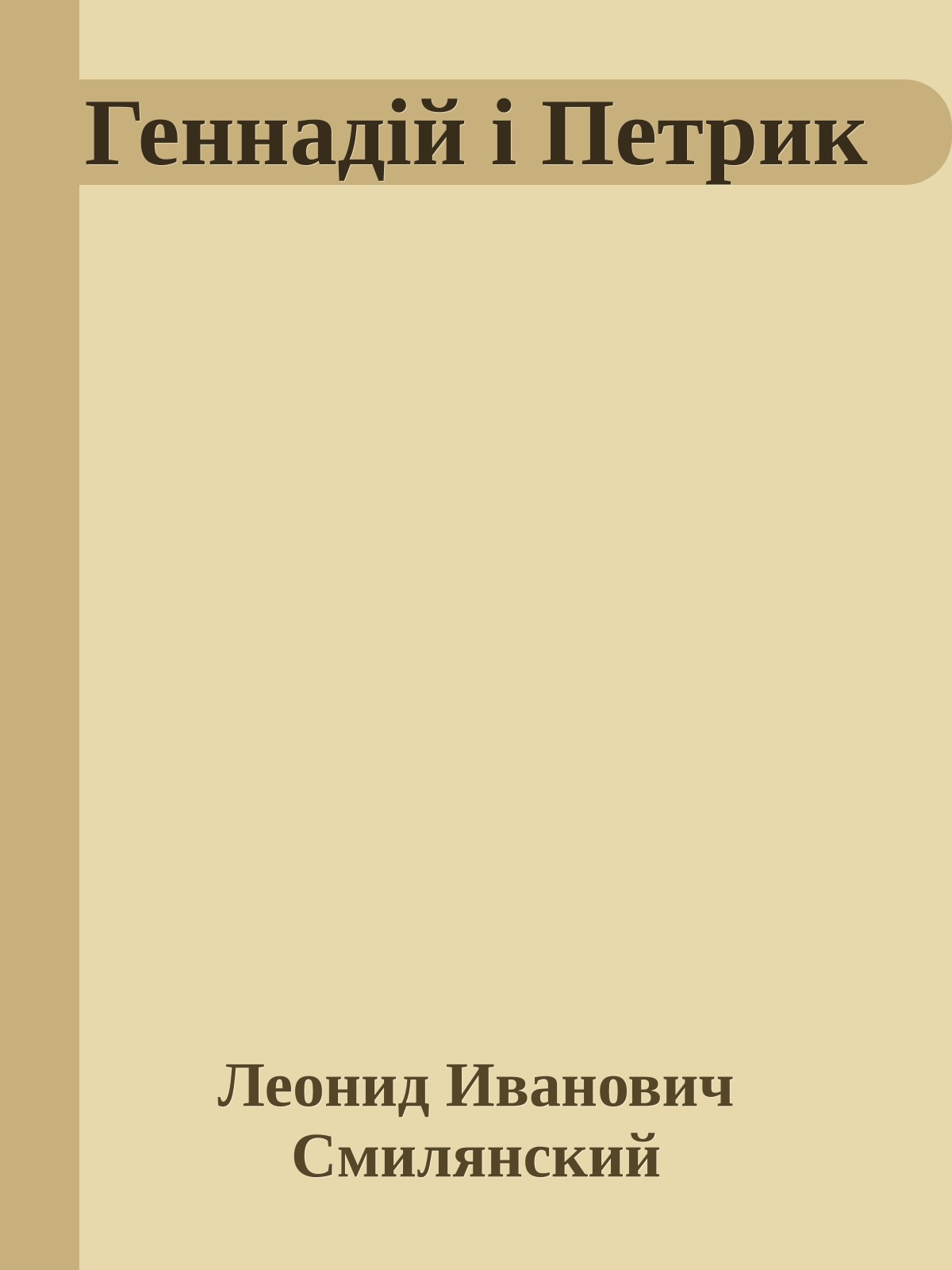 Геннадій і Петрик