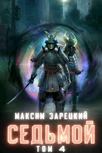 Седьмой. Том 4 [СИ]
