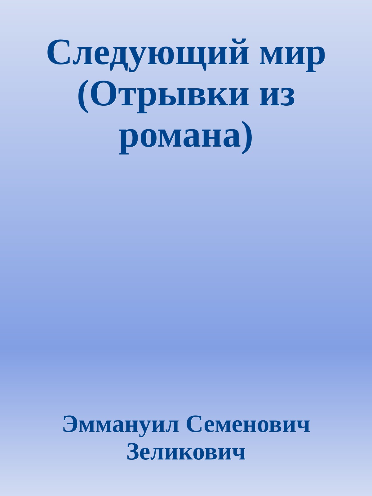Следующий мир (Отрывки из романа)