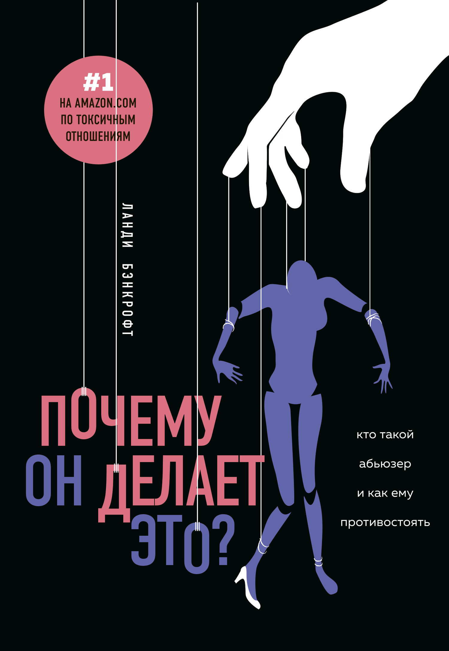 Почему он делает это? [Кто такой абьюзер и как ему противостоять] [litres]