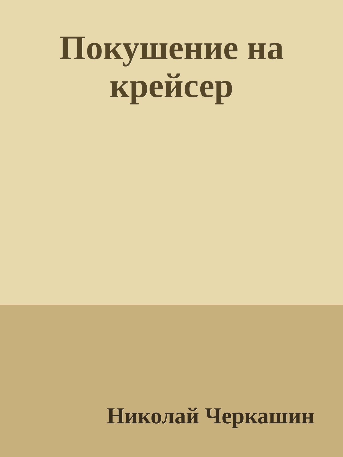 Покушение на крейсер
