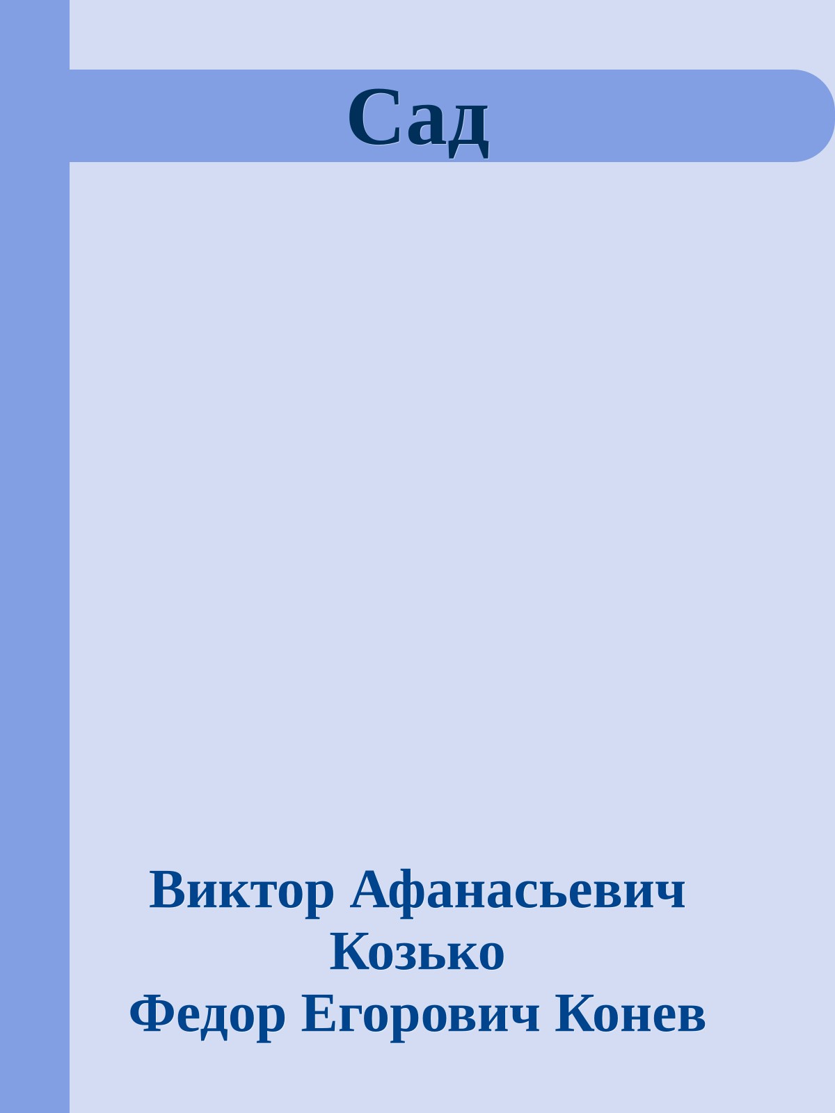 Сад