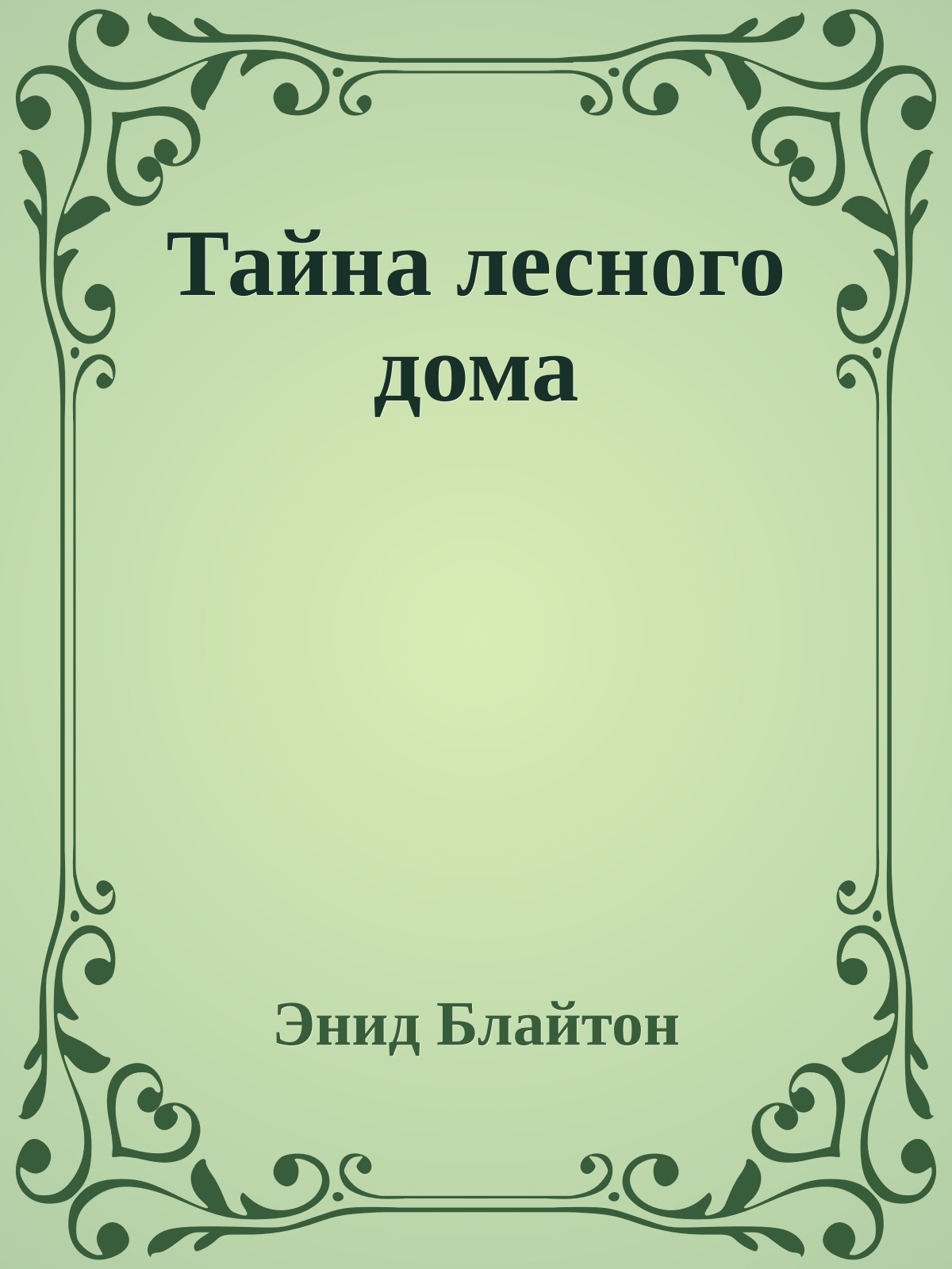 Тайна лесного дома