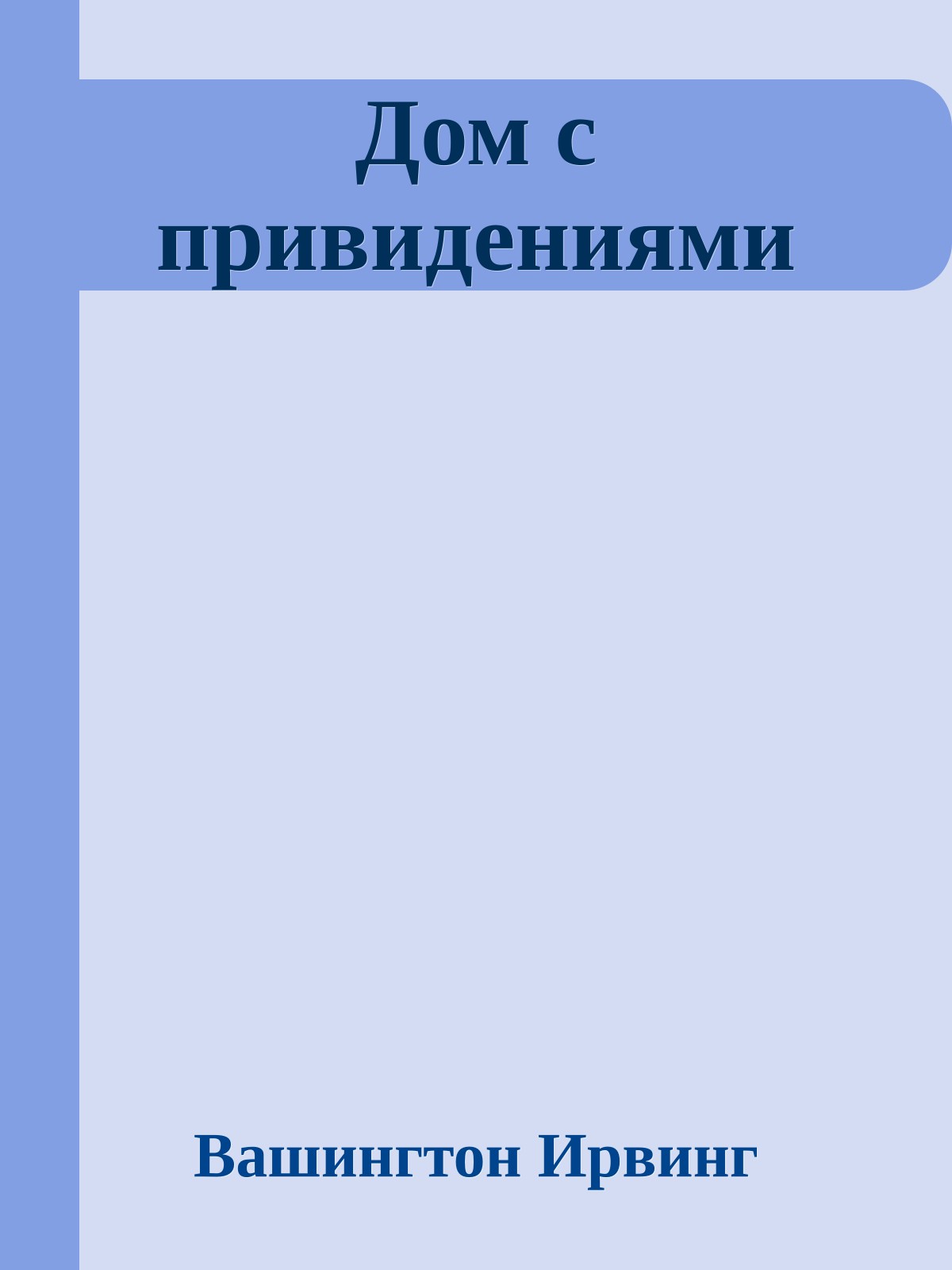 Дом с привидениями