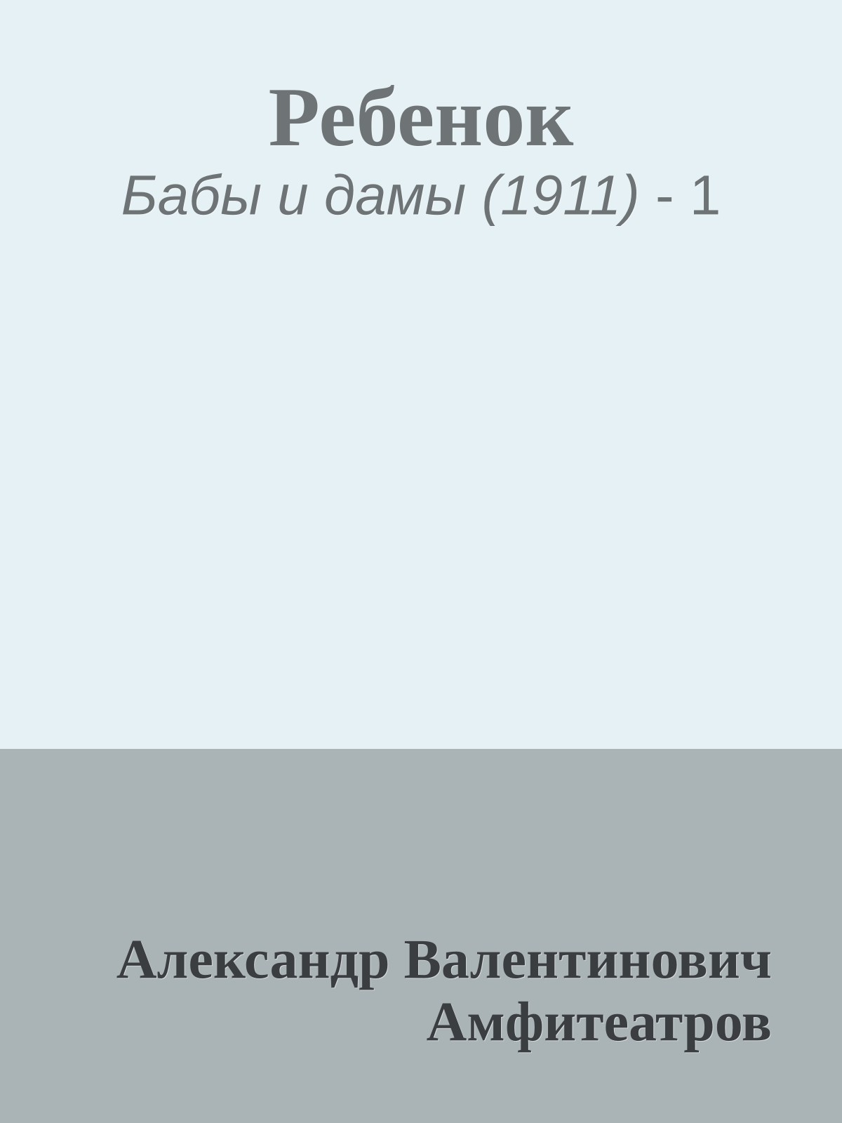 Ребенок