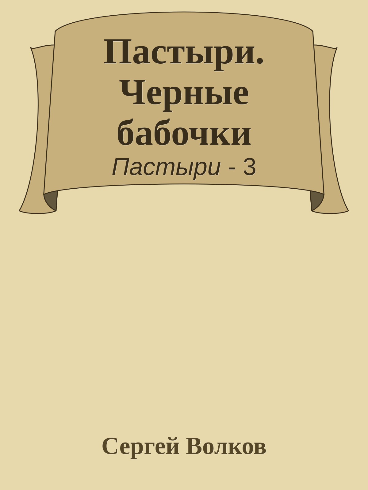 Пастыри. Черные бабочки