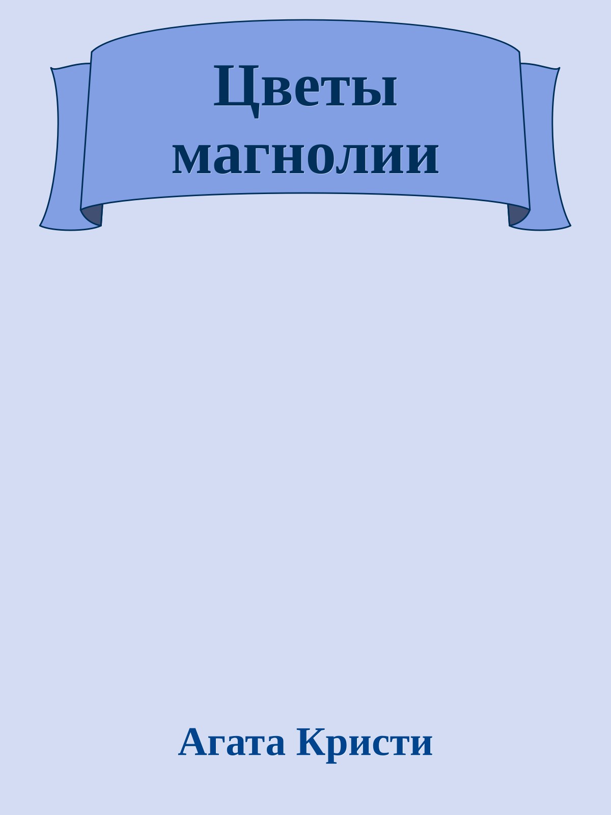 Цветы магнолии