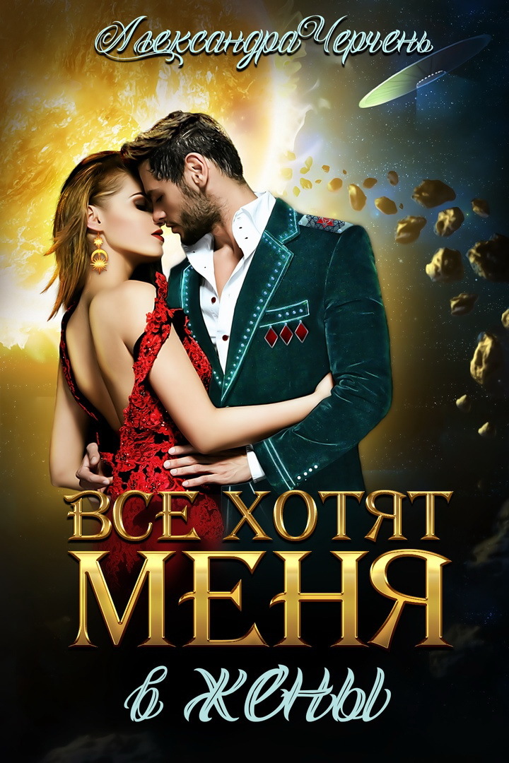 Все хотят меня. В жены [СИ]