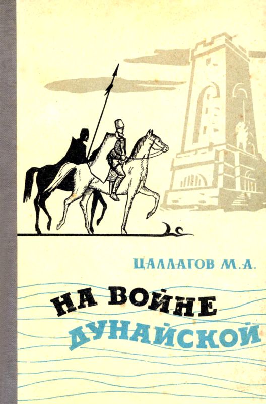 На войне Дунайской [Документальная повесть]