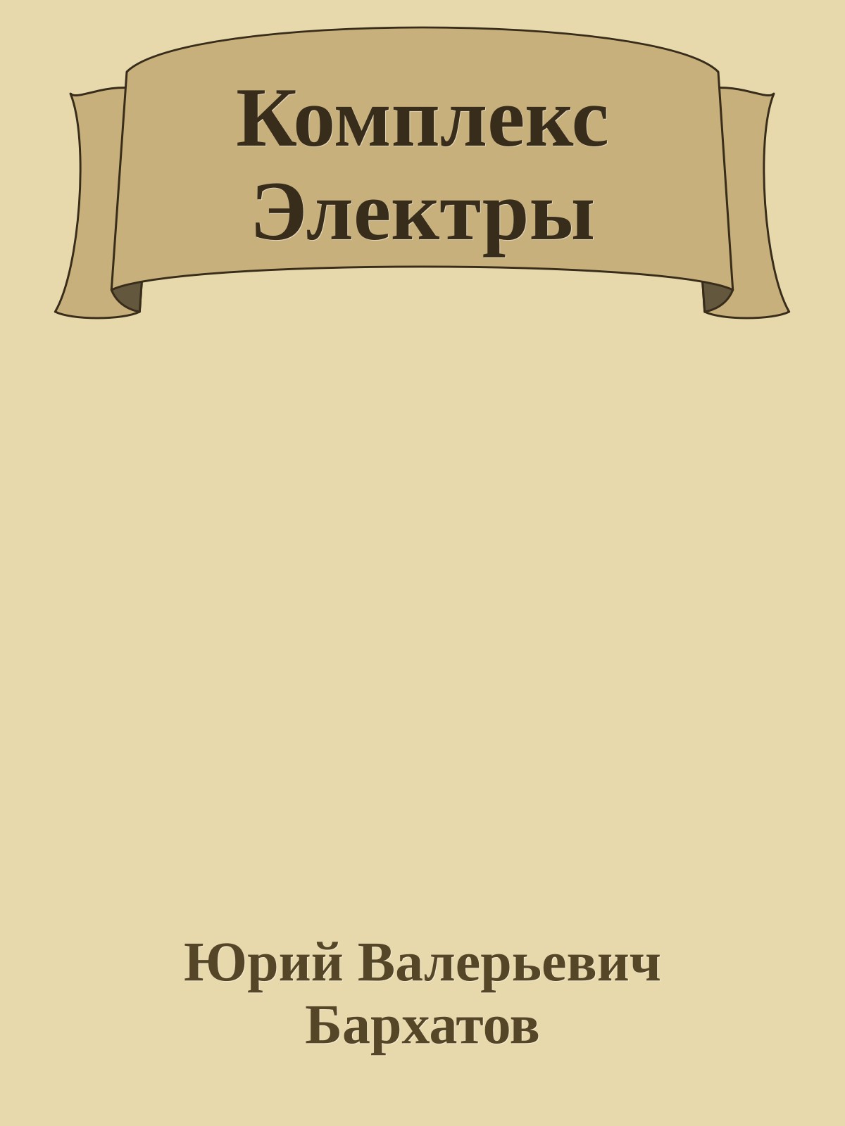 Комплекс Электры