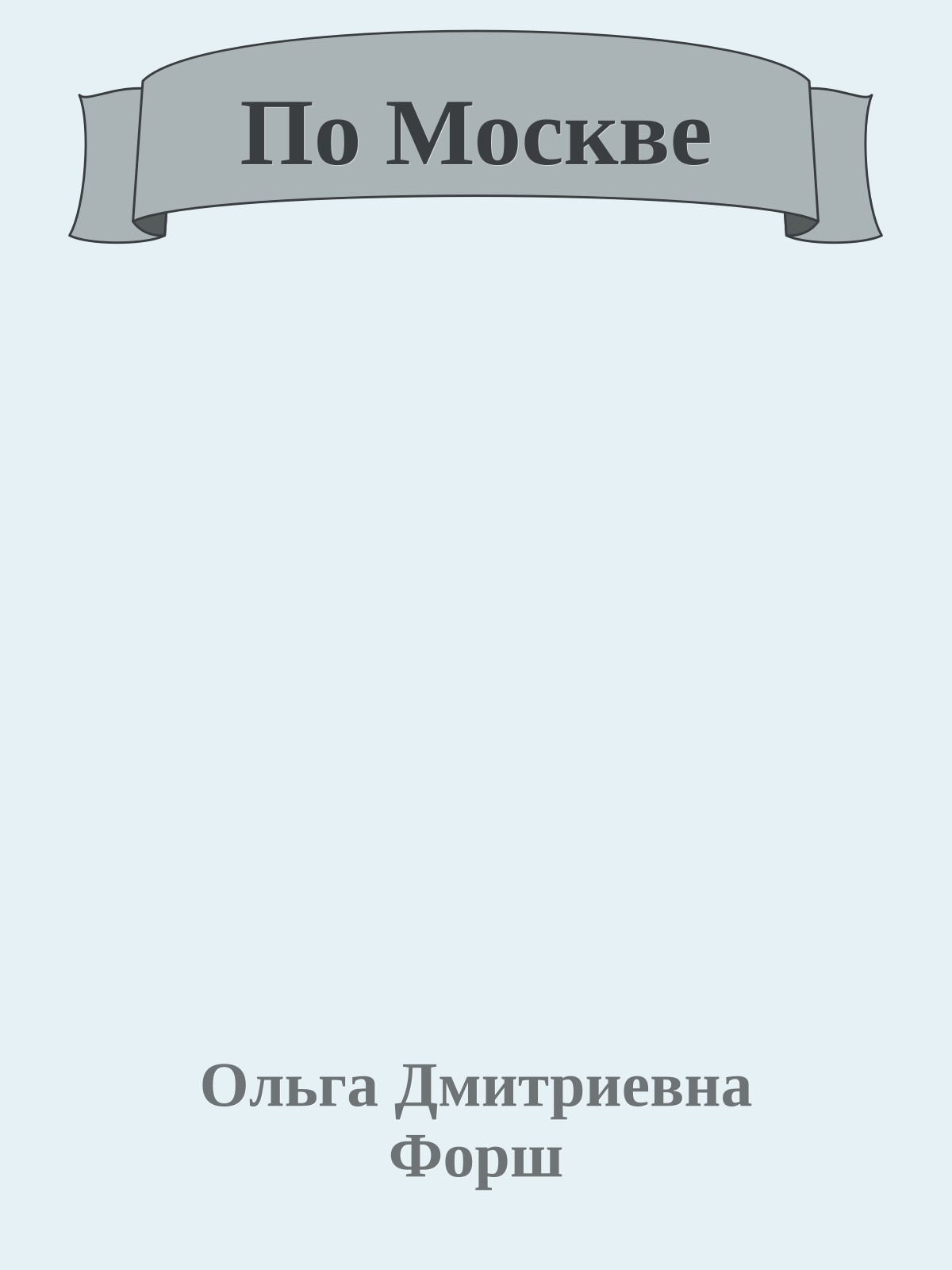 По Москве