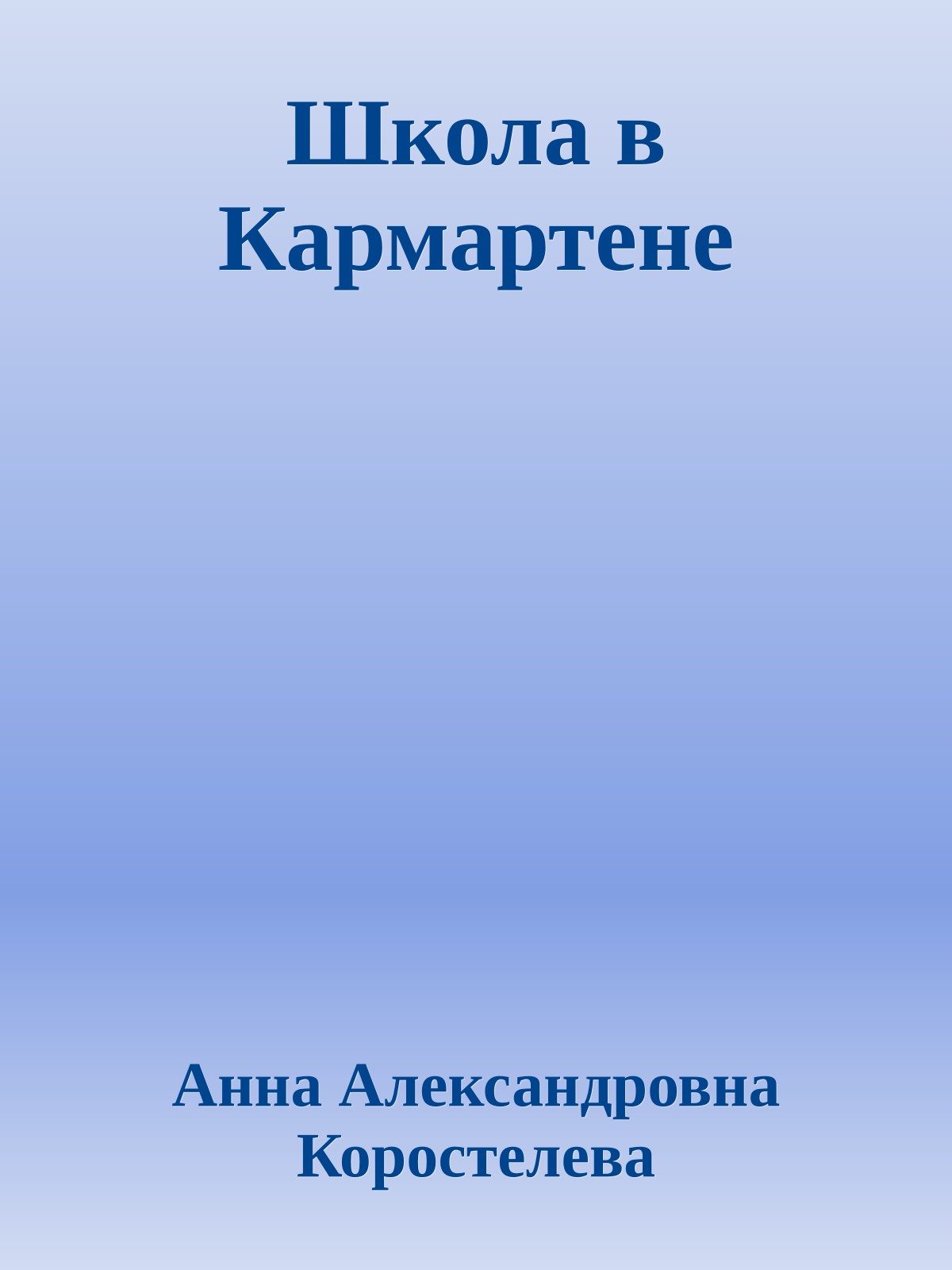Школа в Кармартене