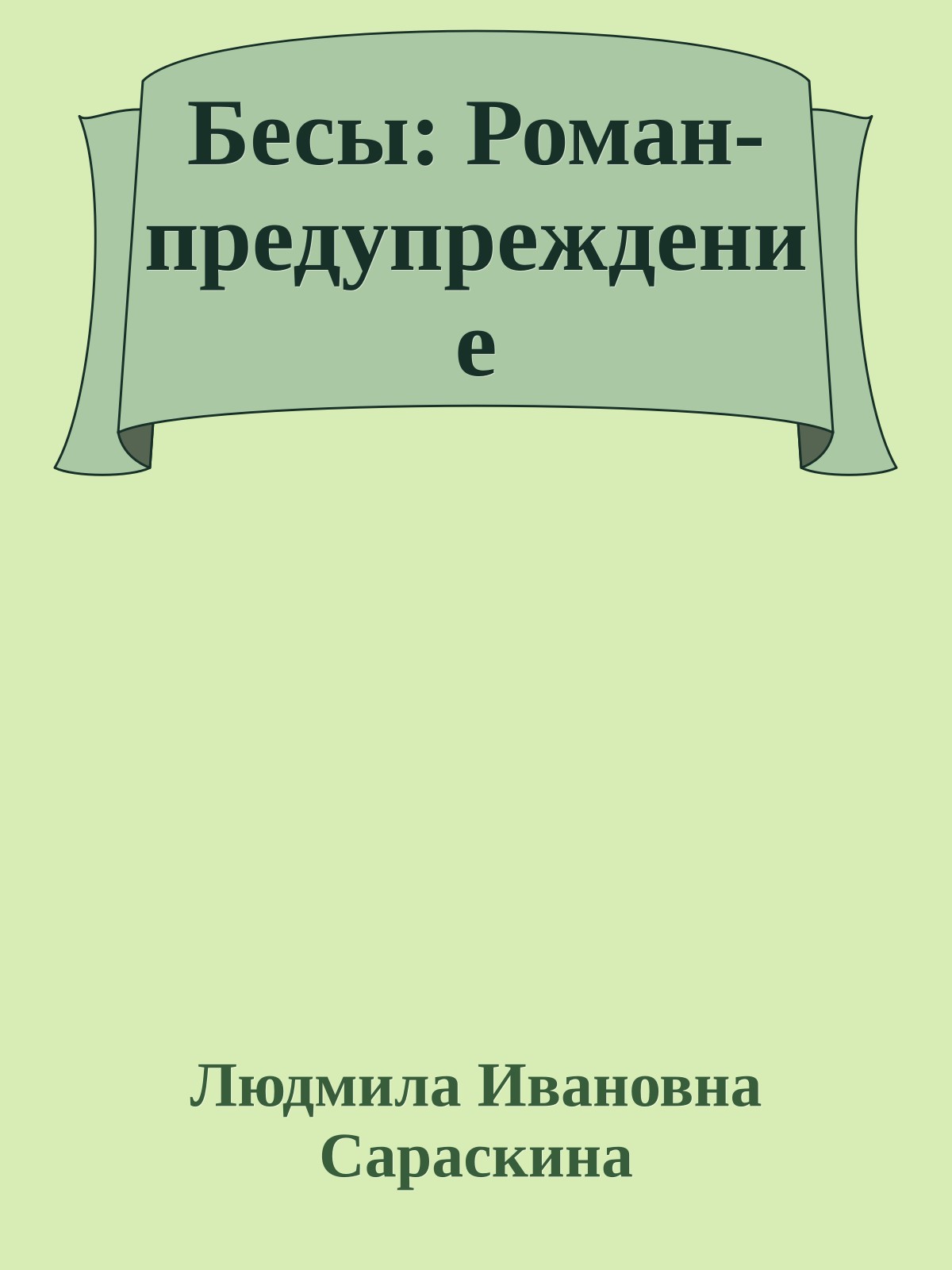Бесы: Роман-предупреждение