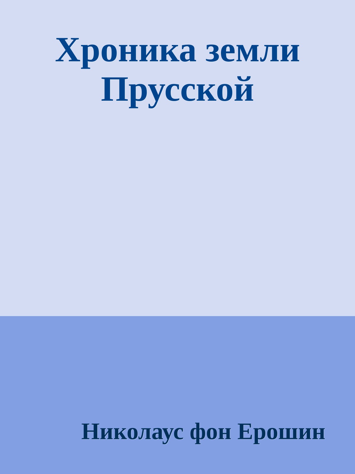 Хроника земли Прусской