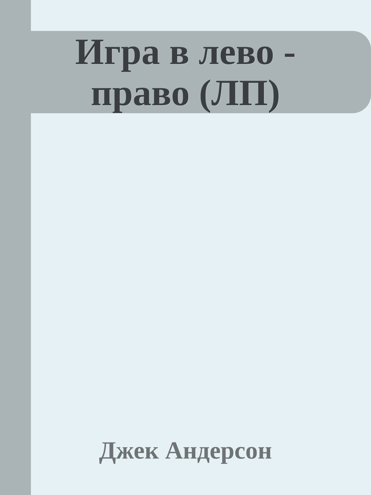 Игра в лево - право (ЛП)
