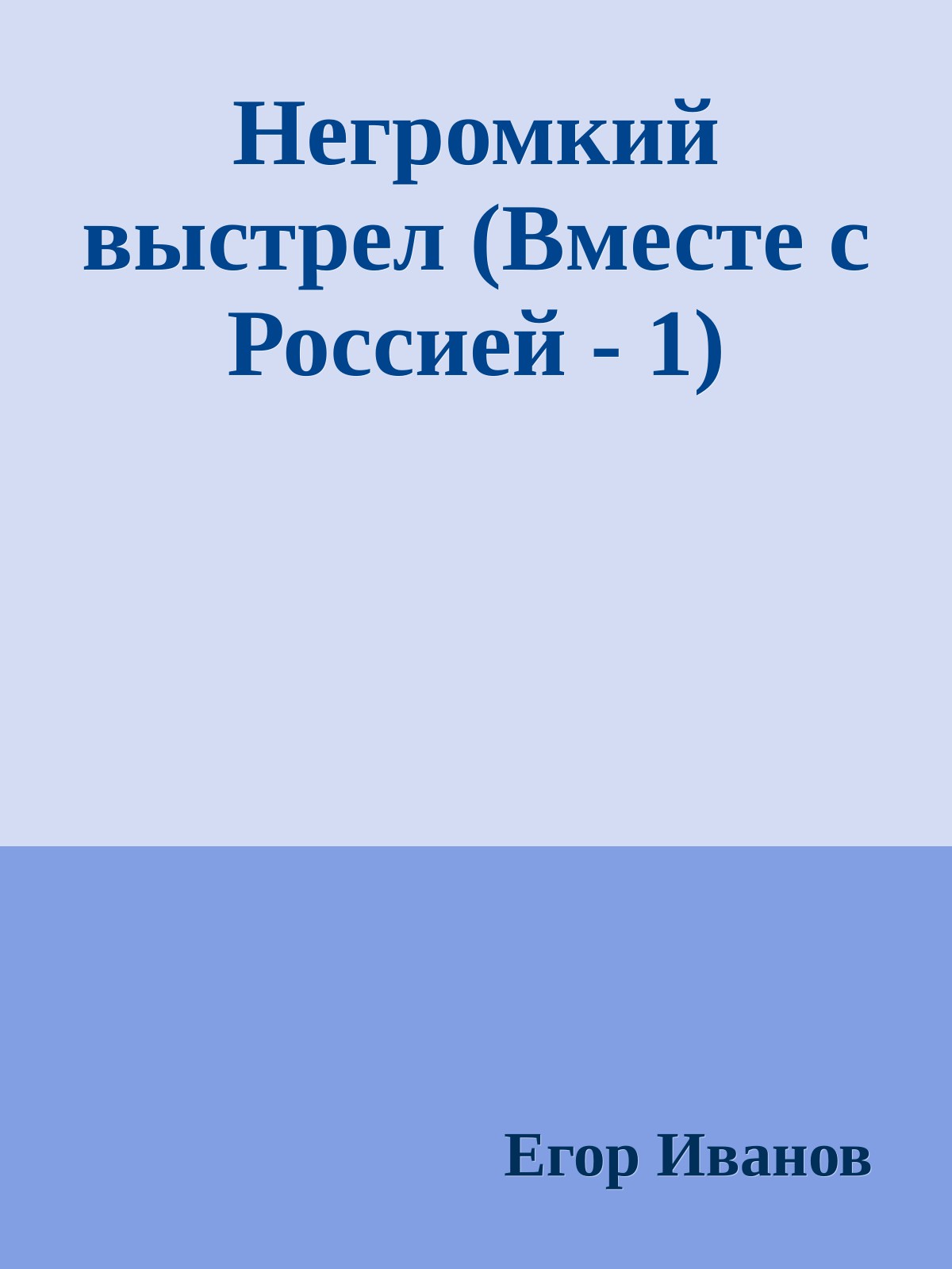 Негромкий выстрел (Вместе с Россией - 1)