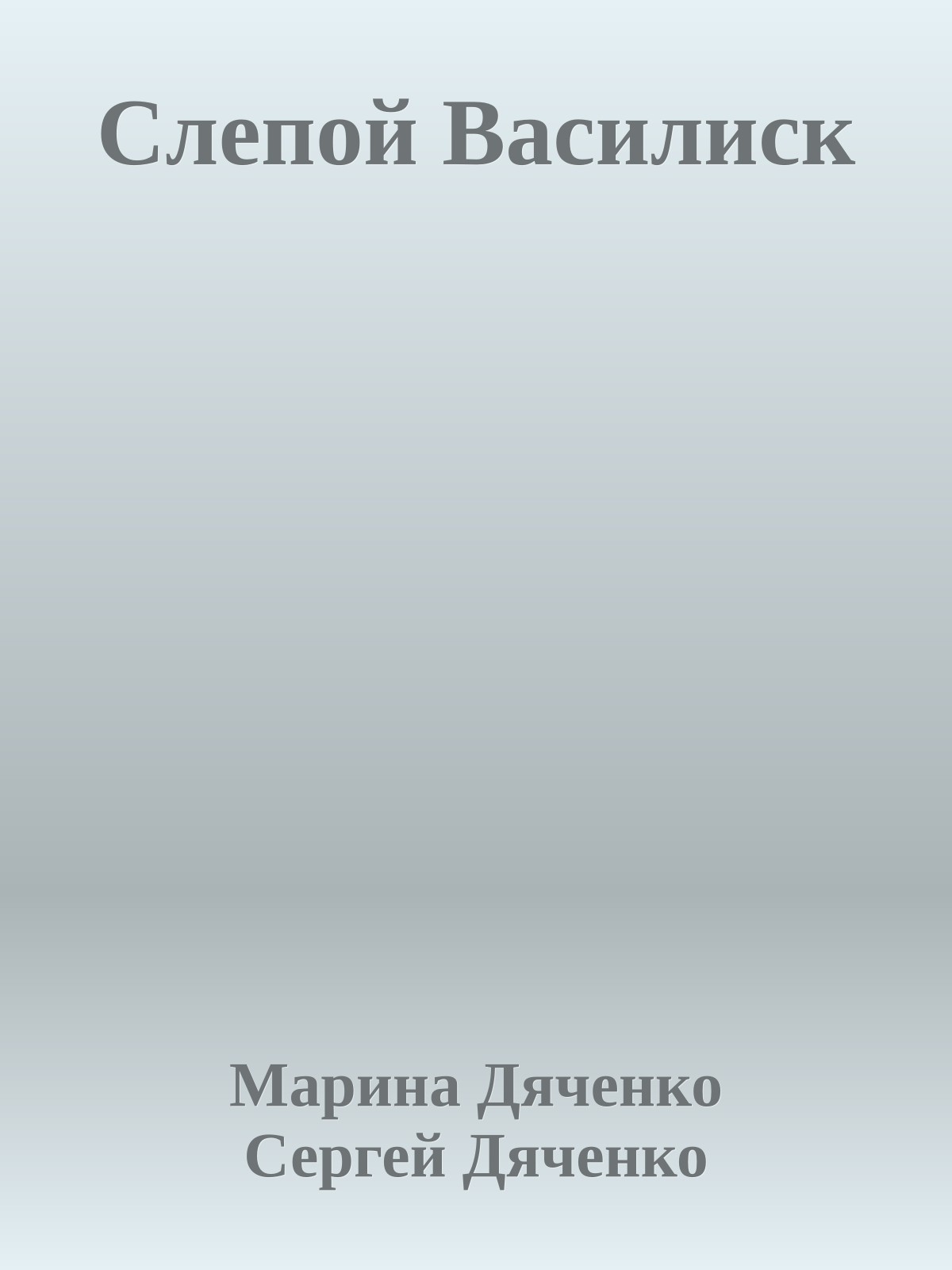 Слепой Василиск