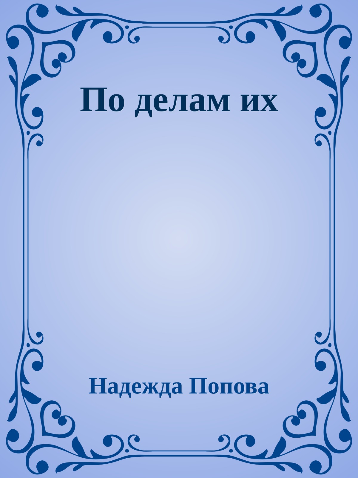 По делам их