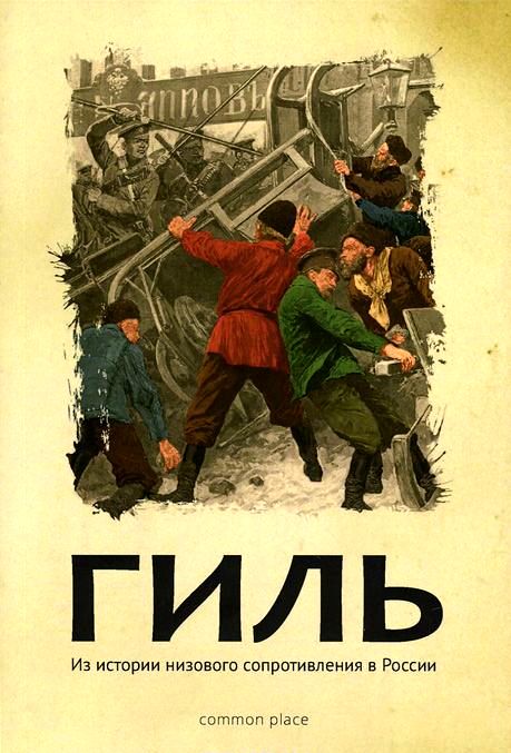 Гиль [Из истории низового сопротивления в России]