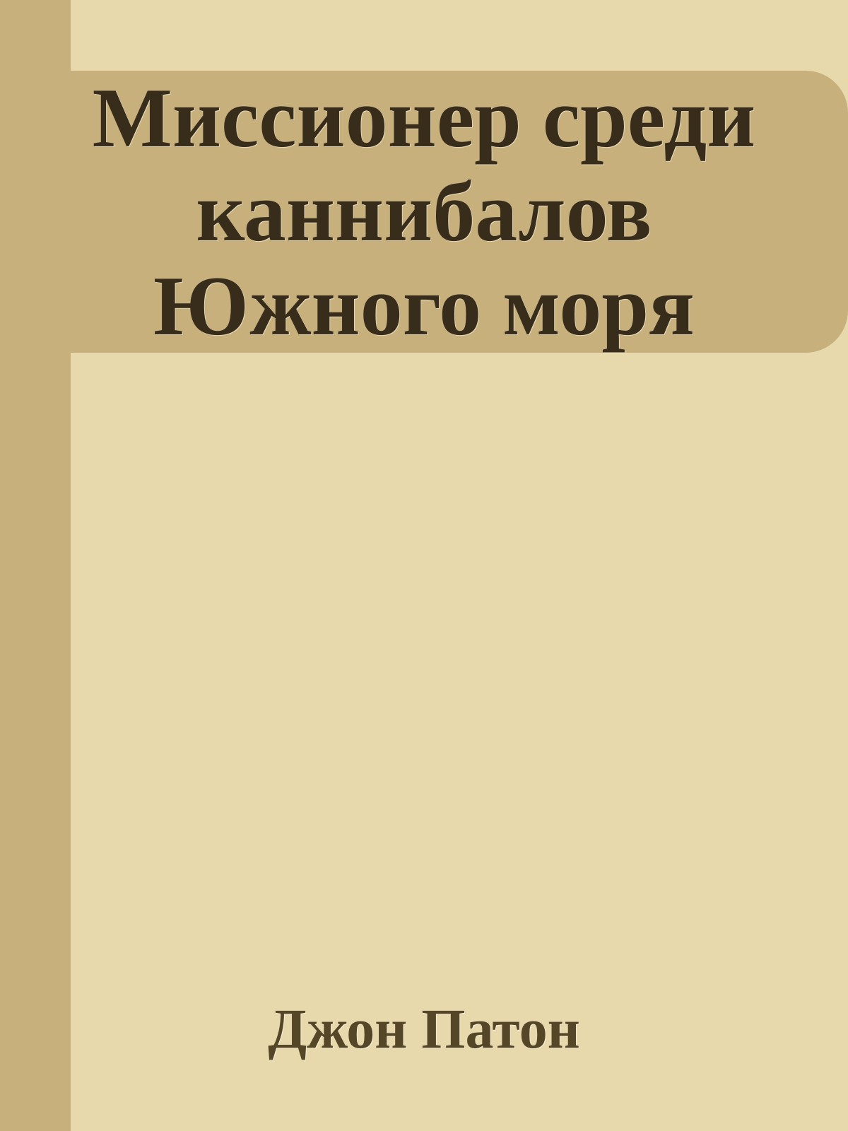 Миссионер среди каннибалов Южного моря