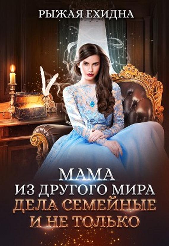 Мама из другого мира. Дела семейные и не только [СИ]