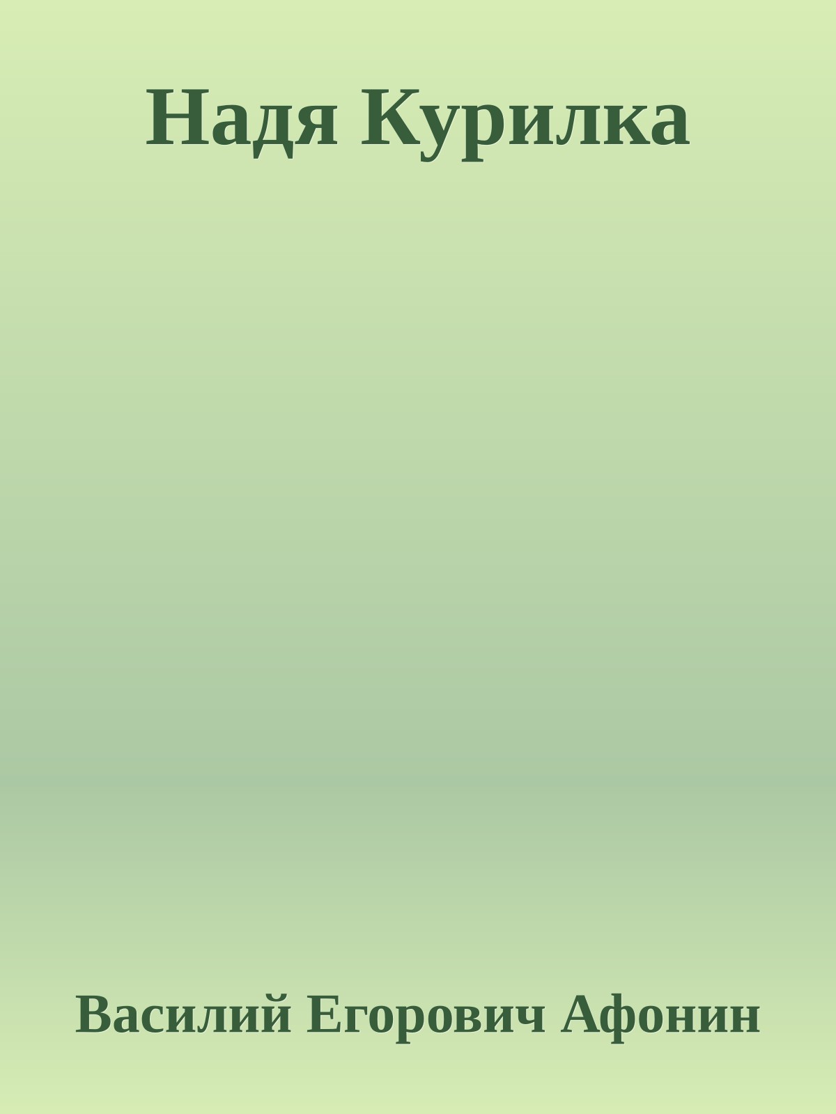 Надя Курилка