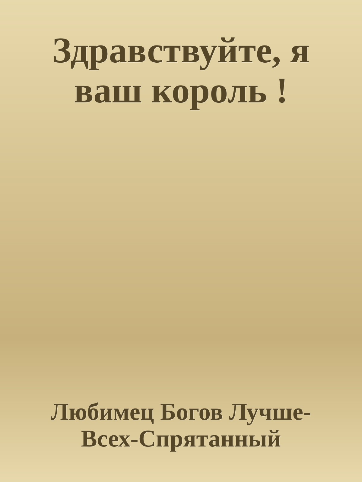 Здравствуйте, я ваш король !