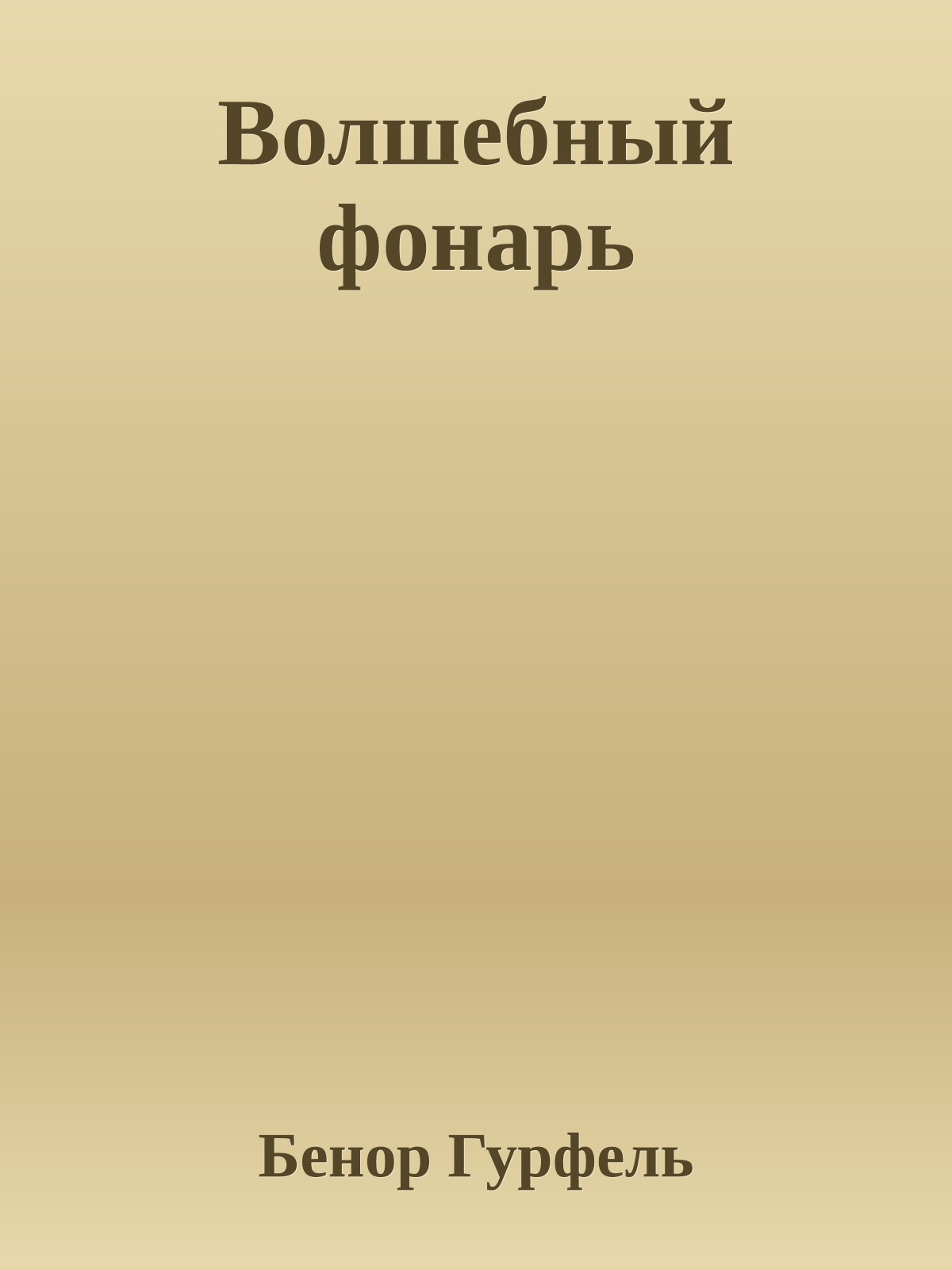 Волшебный фонарь