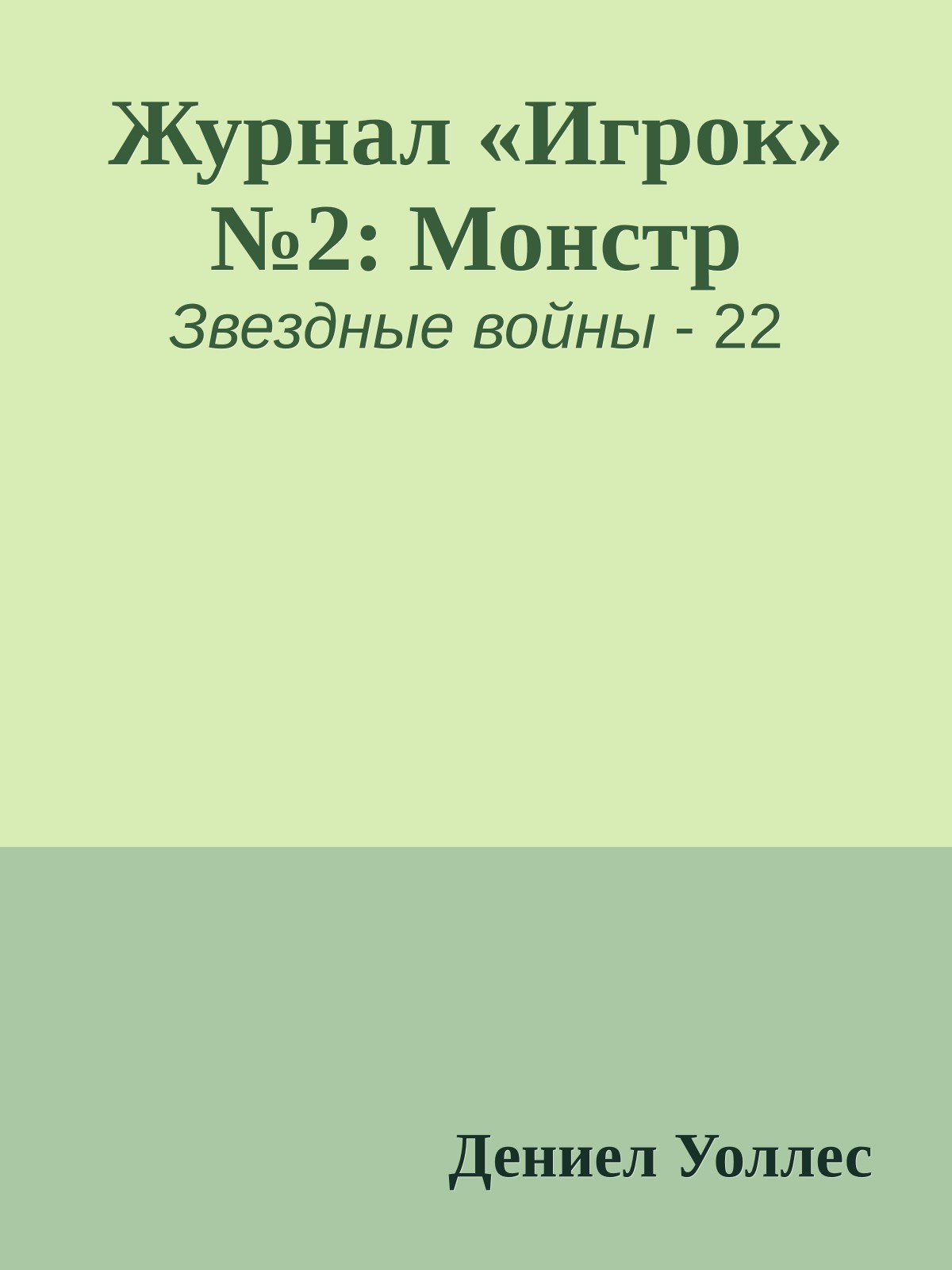 Журнал «Игрок» №2: Монстр