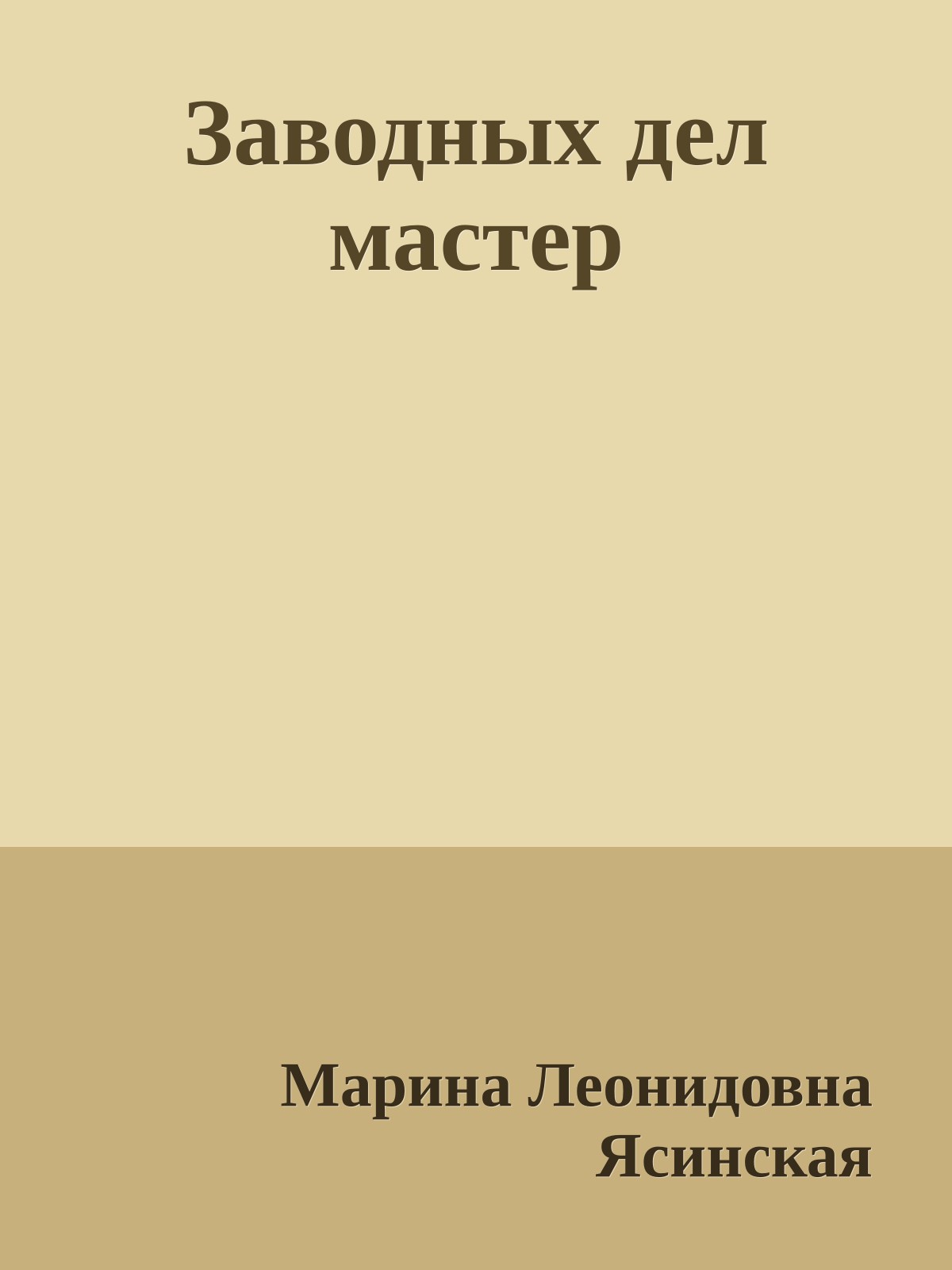 Заводных дел мастер