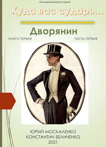 Дворянин. книга первая. часть первая [СИ]