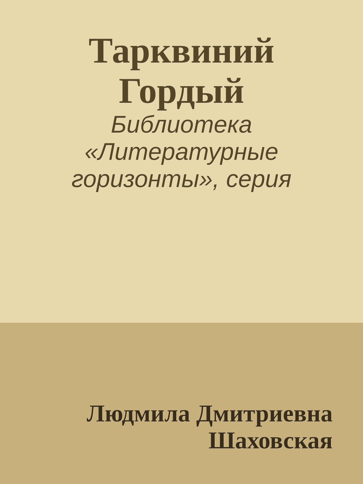 Тарквиний Гордый