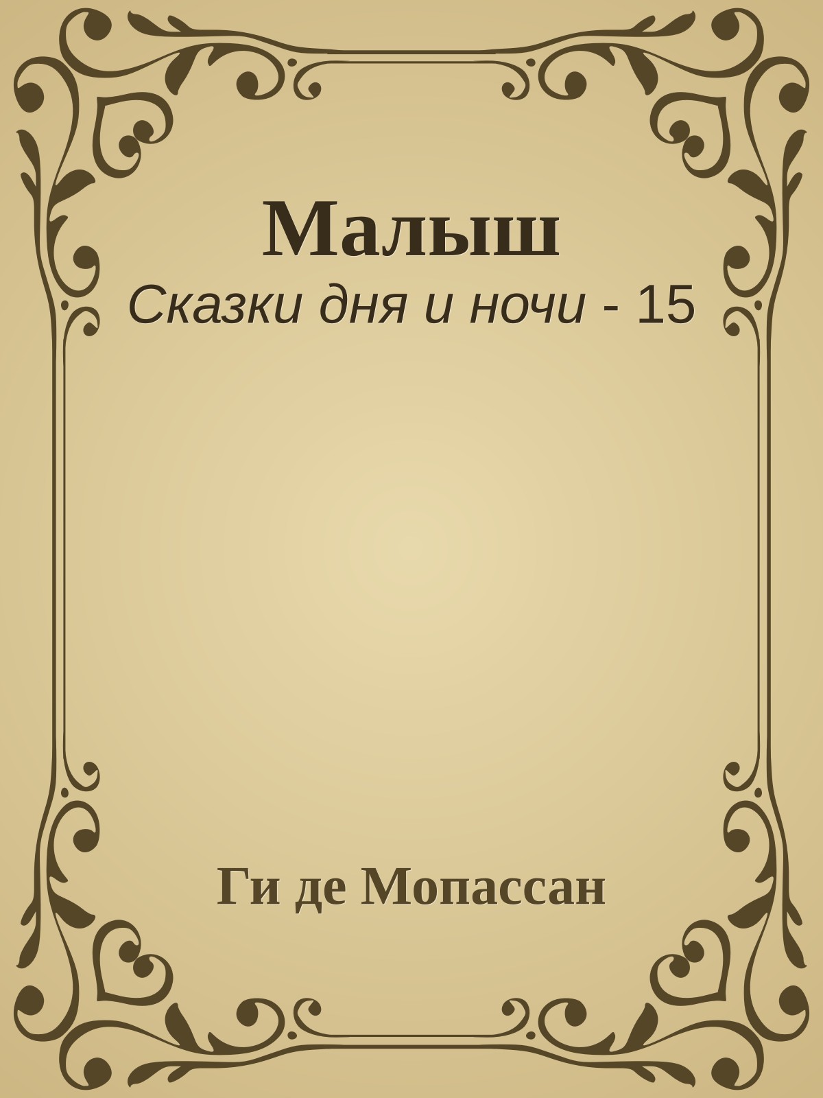 Малыш