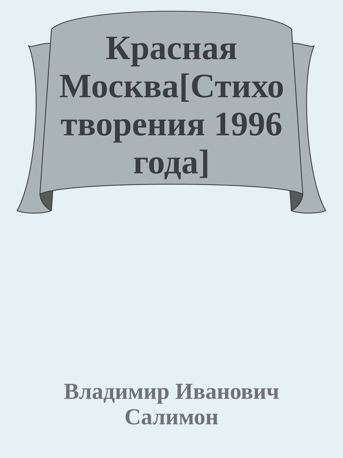 Красная Москва[Стихотворения 1996 года]