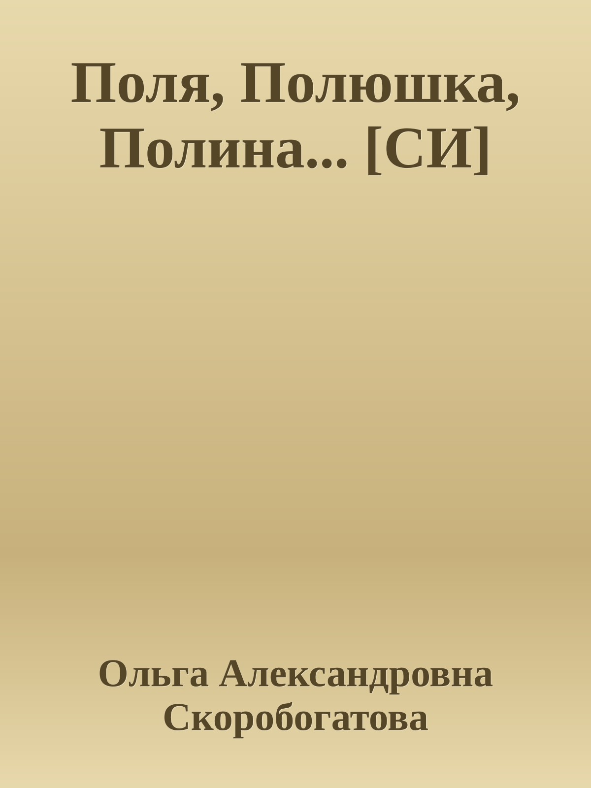 Поля, Полюшка, Полина... [СИ]