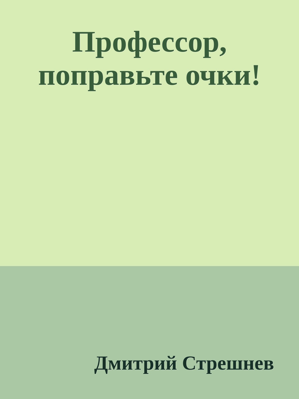 Профессор, поправьте очки!