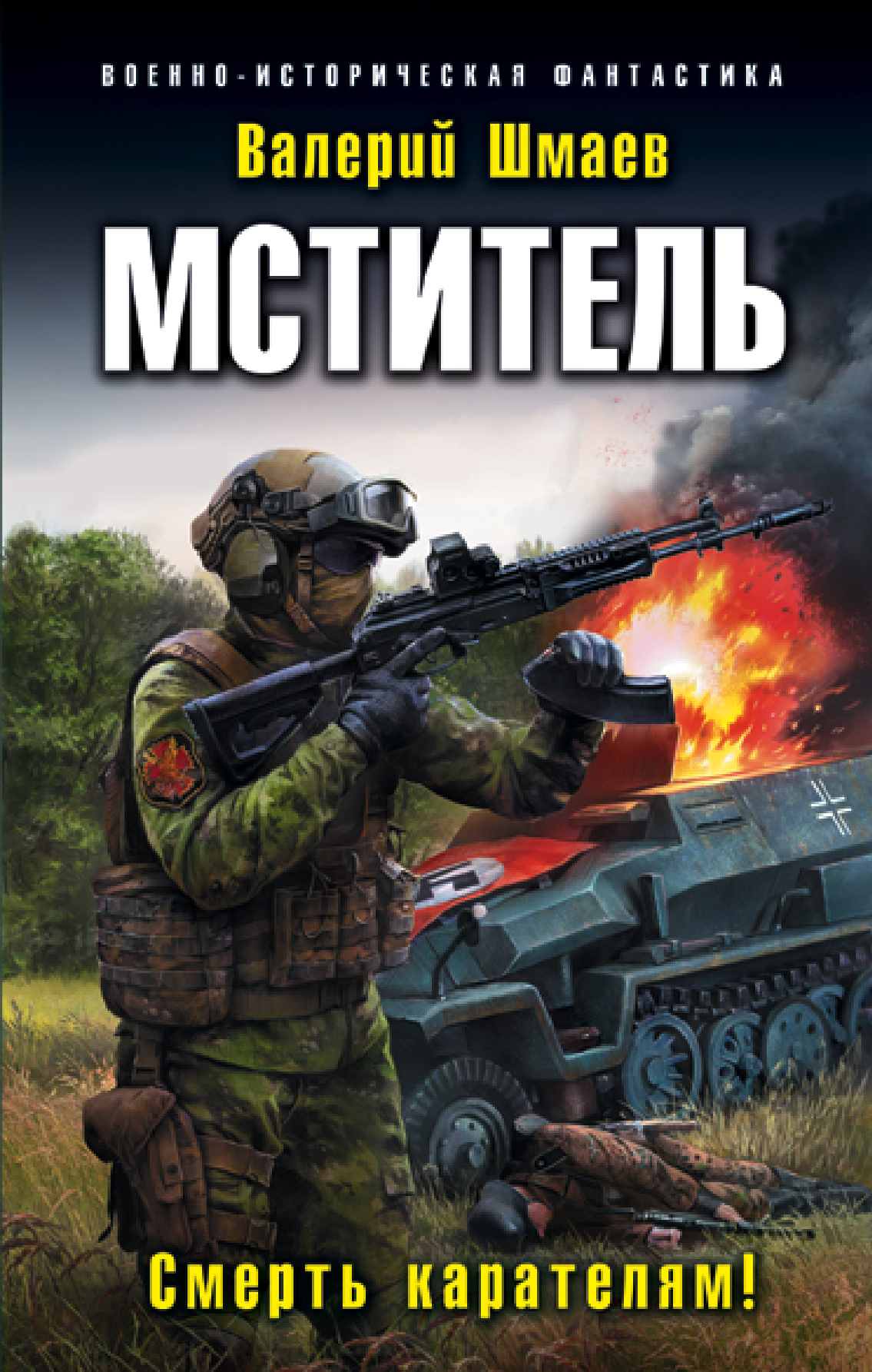Смерть карателям! [litres]