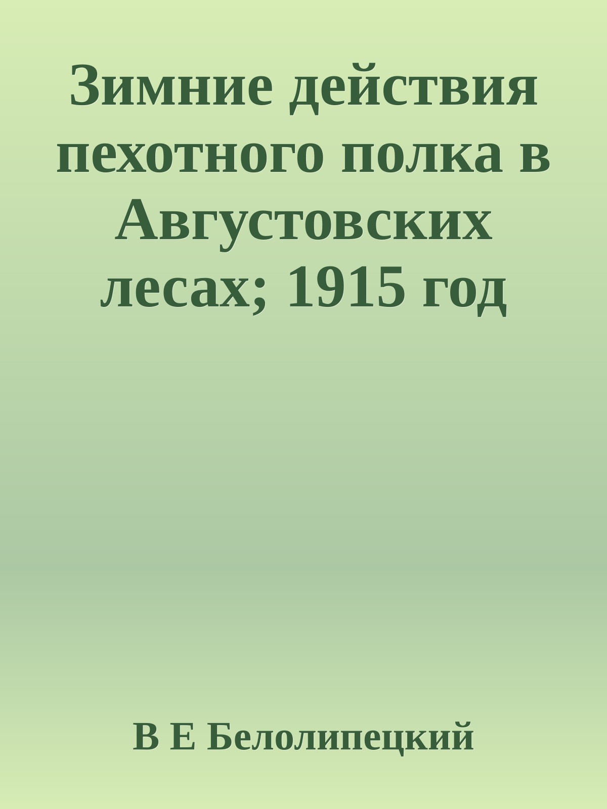 Зимние действия пехотного полка в Августовских лесах; 1915 год