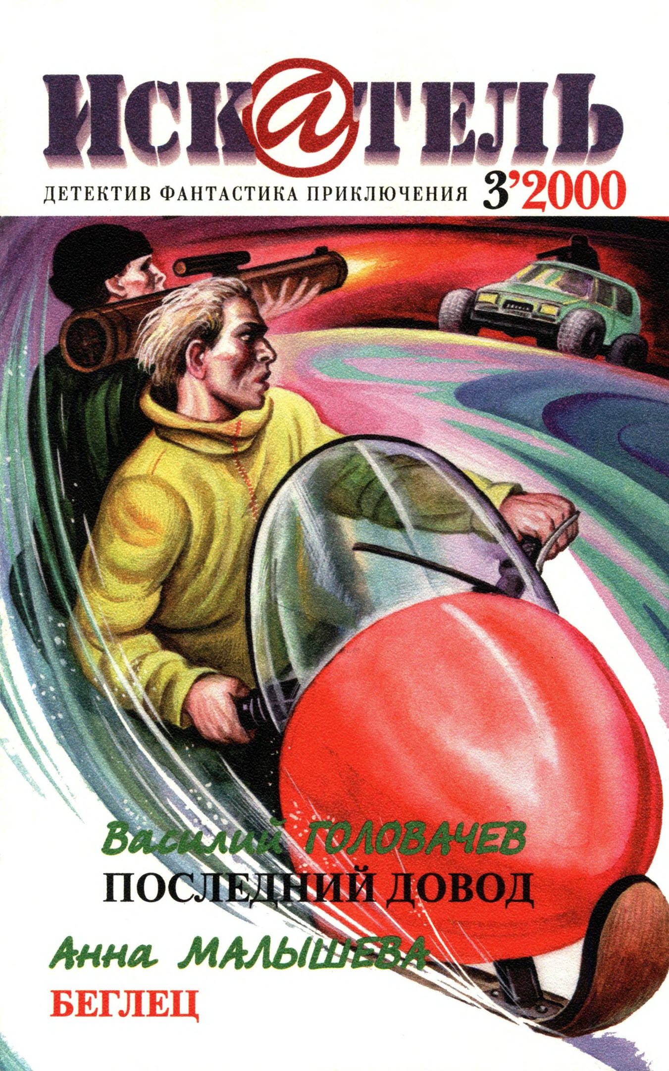Искатель, 2000 №3