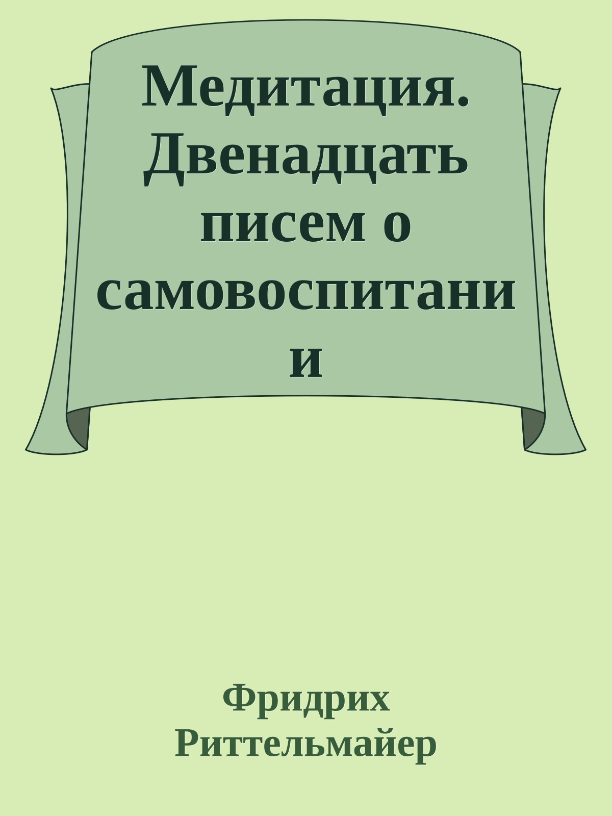 Медитация. Двенадцать писем о самовоспитании