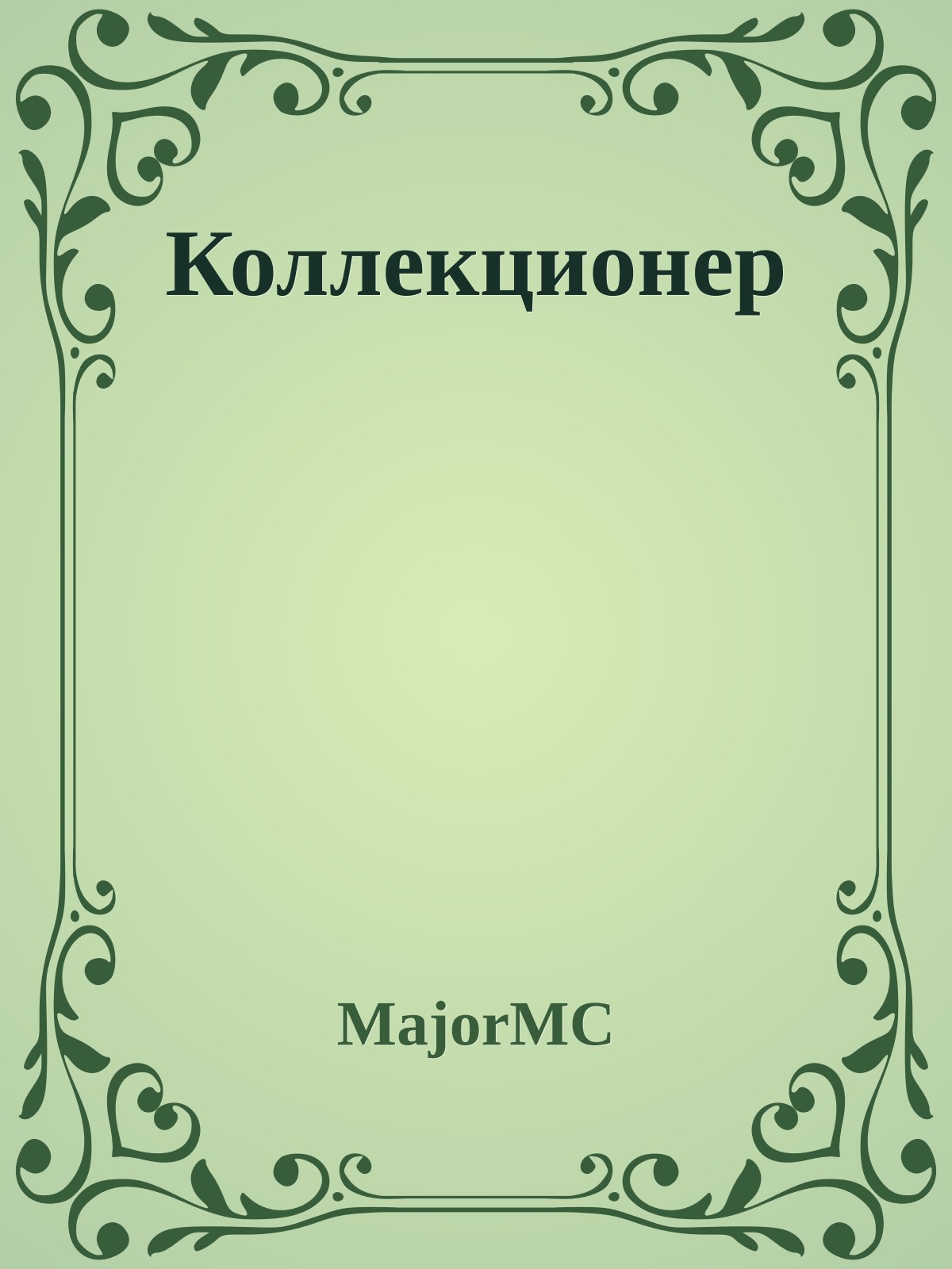 Коллекционер