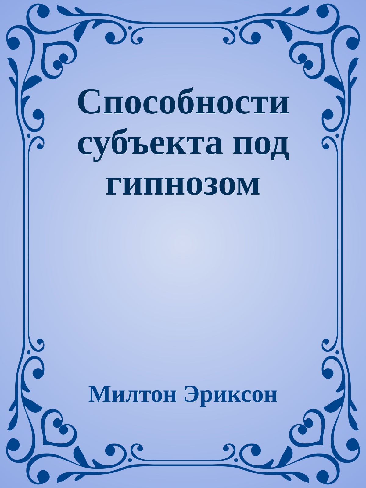 Способности субъекта под гипнозом
